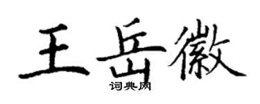 丁謙王岳徽楷書個性簽名怎么寫