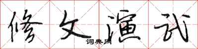 段相林修文演武行書怎么寫