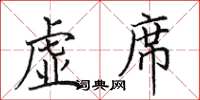 田英章虛席楷書怎么寫