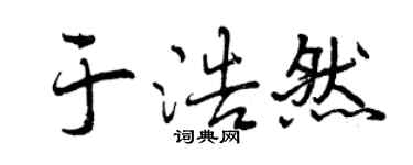 曾慶福於浩然行書個性簽名怎么寫