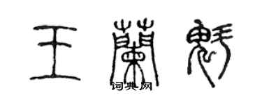 陳聲遠王蘭魁篆書個性簽名怎么寫