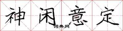 袁強神閒意定楷書怎么寫