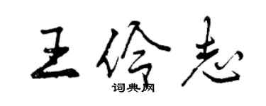 曾慶福王伶志行書個性簽名怎么寫