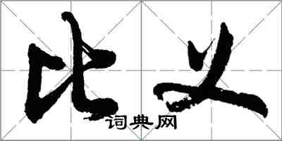 胡問遂比義行書怎么寫