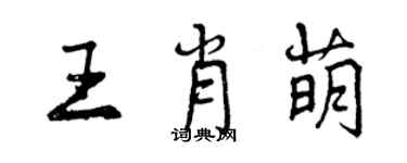 曾慶福王肖萌行書個性簽名怎么寫