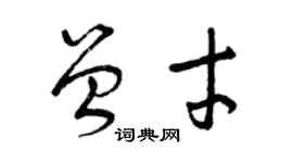 曾慶福曾才草書個性簽名怎么寫