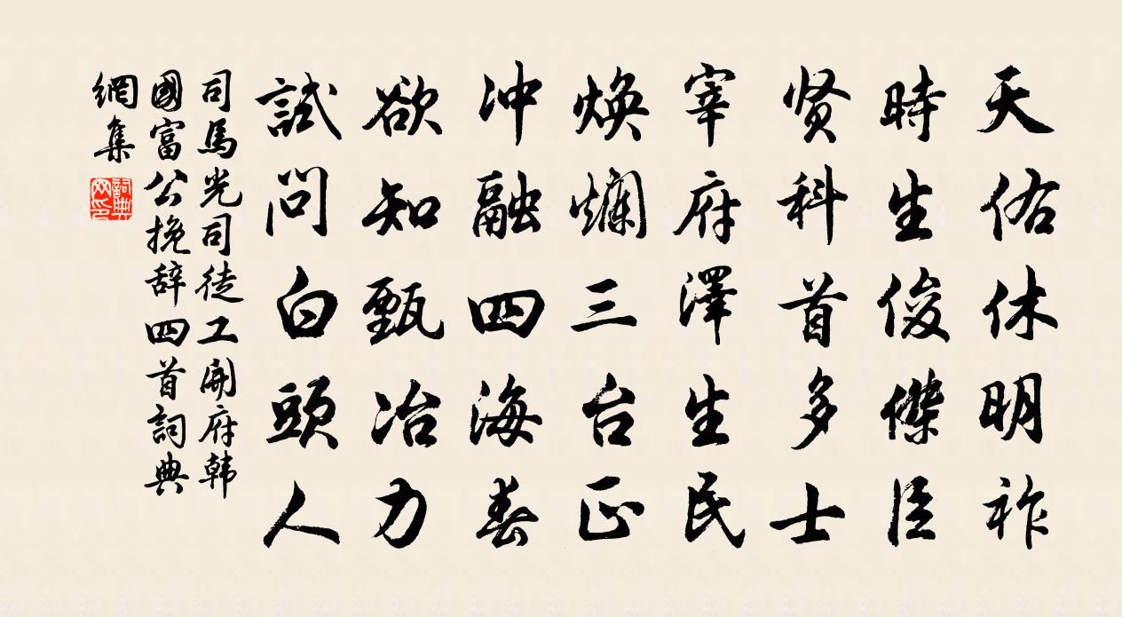 司馬光司徒工開府韓國富公輓辭四首書法作品欣賞