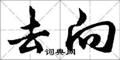 胡問遂去向行書怎么寫