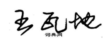 朱錫榮王瓦地草書個性簽名怎么寫