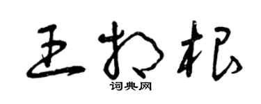 曾慶福王相根草書個性簽名怎么寫