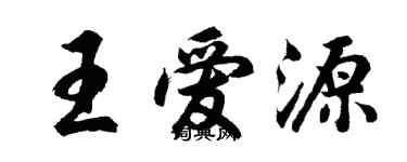 胡問遂王愛源行書個性簽名怎么寫