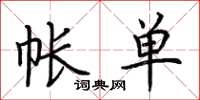荊霄鵬帳單楷書怎么寫