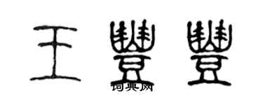 陳聲遠王豐豐篆書個性簽名怎么寫