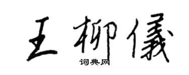 王正良王柳儀行書個性簽名怎么寫