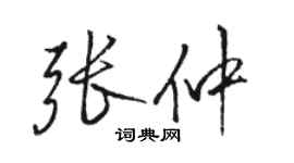 駱恆光張仲行書個性簽名怎么寫