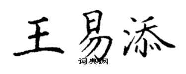 丁謙王易添楷書個性簽名怎么寫