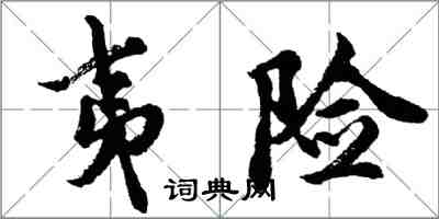 胡問遂夷險行書怎么寫