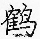 龐中華寫的硬筆楷書鶴