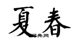 翁闓運夏春楷書個性簽名怎么寫