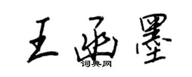 王正良王函墨行書個性簽名怎么寫