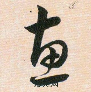 韓道亨草訣百韻歌中惠的寫法