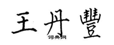何伯昌王丹豐楷書個性簽名怎么寫
