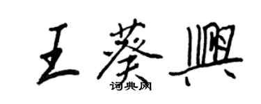 王正良王葵興行書個性簽名怎么寫