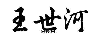 胡問遂王世河行書個性簽名怎么寫