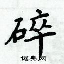 周炳元寫的硬筆楷書碎