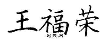 丁謙王福榮楷書個性簽名怎么寫