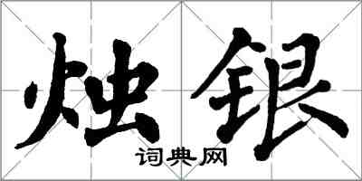 翁闓運燭銀楷書怎么寫