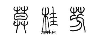 陳墨莫桂芳篆書個性簽名怎么寫