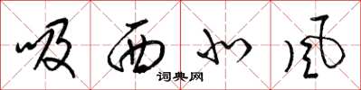 梁錦英吸西北風草書怎么寫