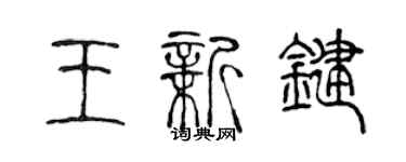 陳聲遠王新鍵篆書個性簽名怎么寫