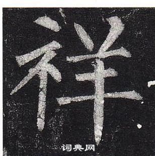 柳公權玄秘塔碑中祥的寫法