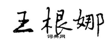 曾慶福王根娜行書個性簽名怎么寫