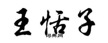 胡問遂王恬子行書個性簽名怎么寫