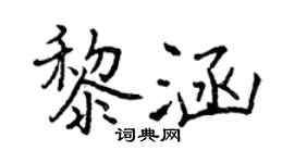 曾慶福黎涵行書個性簽名怎么寫