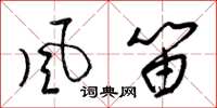 梁錦英風笛草書怎么寫