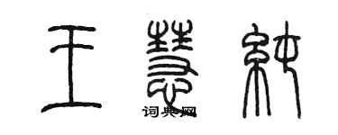 陳墨王慧純篆書個性簽名怎么寫