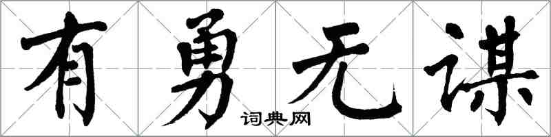 翁闓運有勇無謀楷書怎么寫