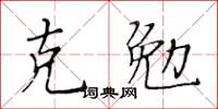 黃華生克勉楷書怎么寫