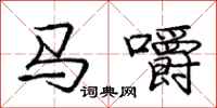 龐中華馬嚼行書怎么寫