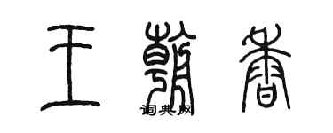 陳墨王朝香篆書個性簽名怎么寫