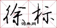 徐標怎么寫好看