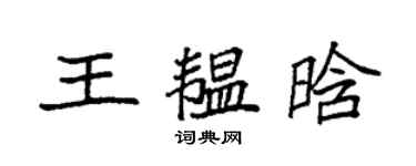 袁強王韞晗楷書個性簽名怎么寫