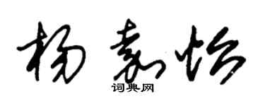 朱錫榮楊嘉怡草書個性簽名怎么寫