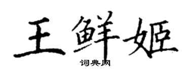 丁謙王鮮姬楷書個性簽名怎么寫