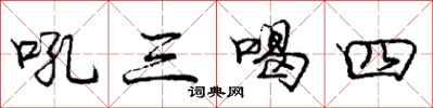 龐中華吼三喝四行書怎么寫