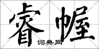 翁闓運睿幄楷書怎么寫